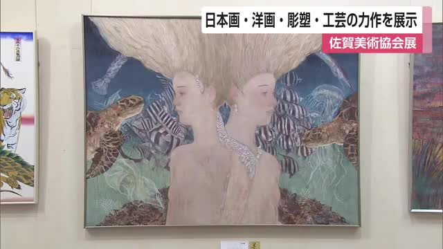 日本画・洋画・彫塑・工芸の力作展示 第107回「佐賀美術協会展」 佐賀県立美術館【佐賀県】