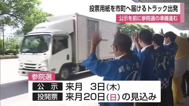 投票用紙を市町へ届けるトラック出発 公示を前に参院選の準備進む【佐賀県】