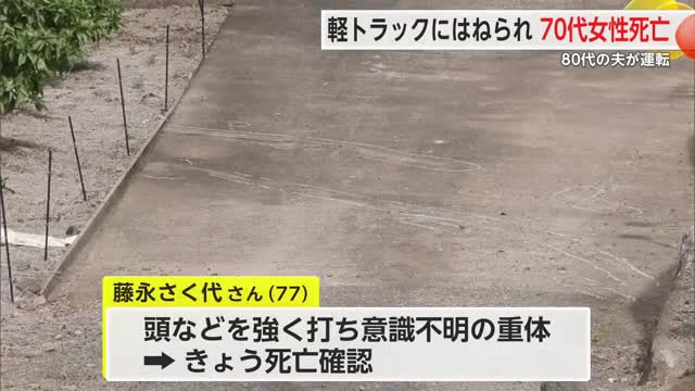 80代の夫が運転 70代の妻が軽トラックではねられ死亡【佐賀県鹿島市】
