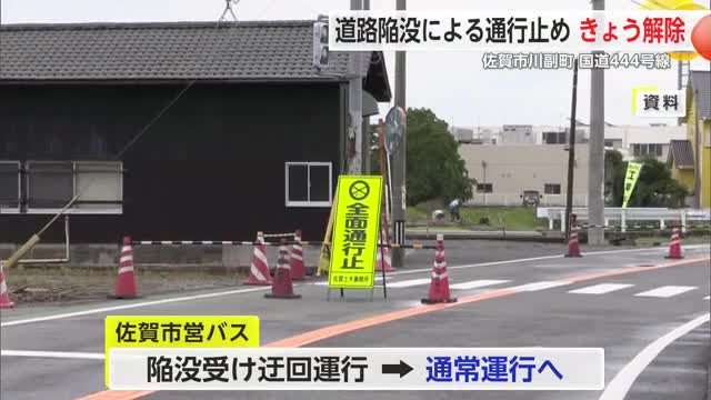 道路陥没影響で通行止めになっていた国道 規制解除【佐賀県】