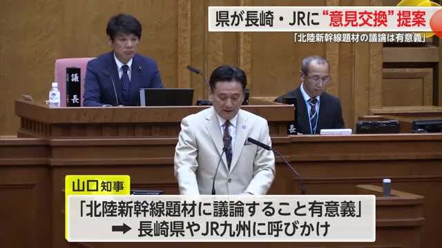 九州新幹線・長崎ルート 佐賀県が長崎県・JR九州の三者意見交換呼びかけ【佐賀県】