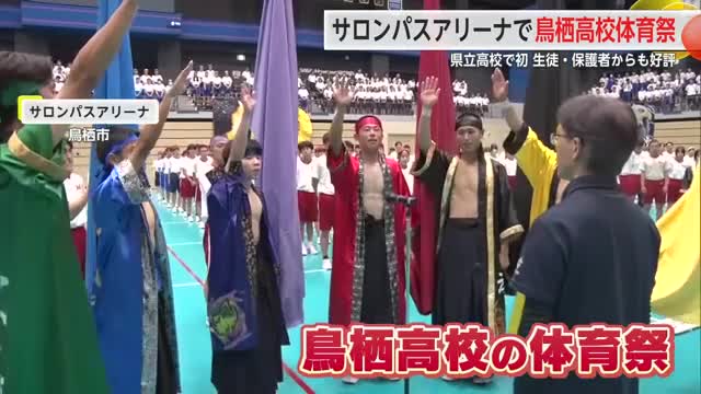 サロンパスアリーナで鳥栖高校体育祭 県立高校の体育祭が開催されるのは今回初【佐賀県】