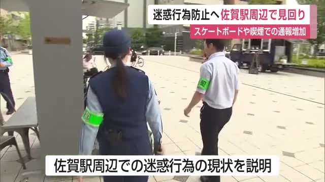 佐賀駅周辺での迷惑行為減らそう 警察官らが見回り若者らに呼び掛け【佐賀県】
