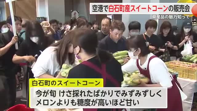 佐賀空港で白石町産スイートコーンの販売会 200人が行列作る人気ぶり【佐賀県】