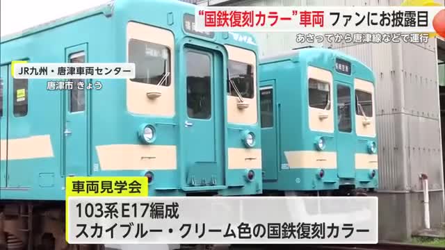 国鉄時代の復刻車両 23日から唐津線・筑肥線で運行開始 見学会に全国から105人【佐賀県】