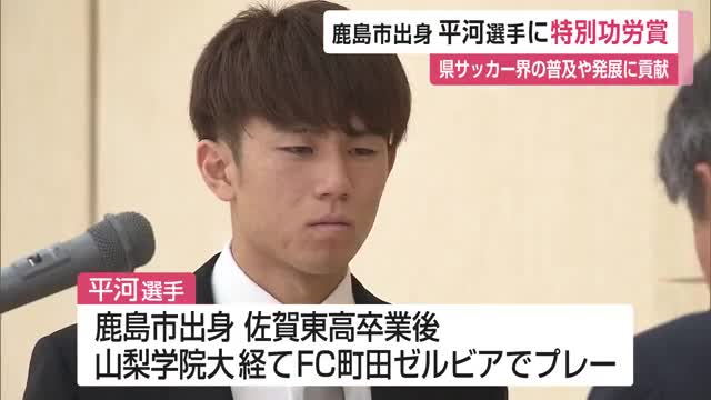 ブリストル・シティFC平河悠選手（鹿島市出身）が県サッカー協会特別功労賞受賞【佐賀県】