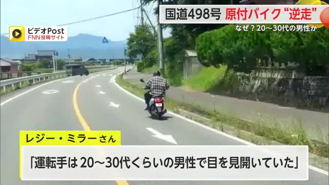 なぜ？原付逆走「20～30代くらいの男性が運転」国道498号線【佐賀県】