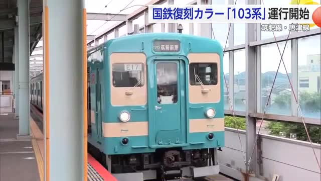 “国鉄復刻カラー「103系」”運行開始　 筑肥線・唐津線【佐賀県】