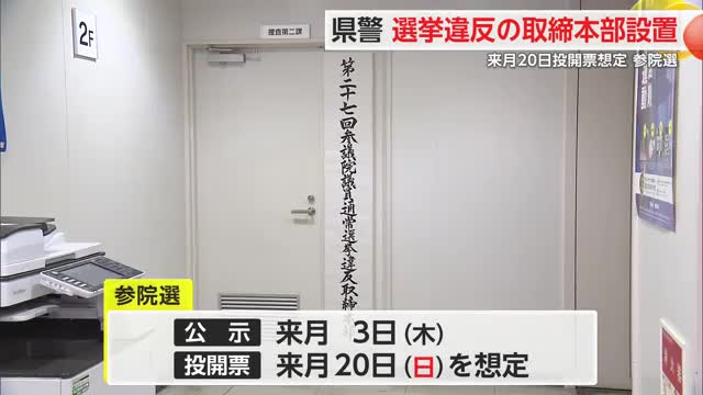 選挙の自由と公正を確保 7月の参院選に向け県警に「参院選取締本部」設置【佐賀県】