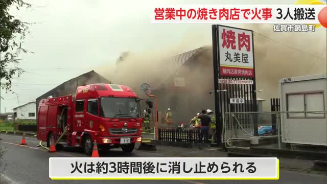 佐賀市鍋島町の焼き肉店「焼肉丸美屋」で火災 従業員3人が病院に搬送【佐賀県】