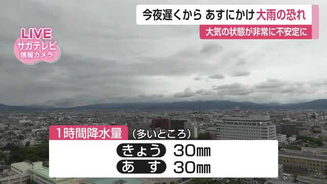 警報級の大雨のおそれ 24日夜遅くから25日にかけ 予想雨量は1時間で30ミリ【佐賀県】