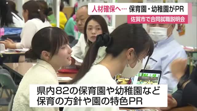 「選択肢が広がった」保育士目指す学生など対象 就職説明会 保育の方針や内容など特色をPR【佐賀県】