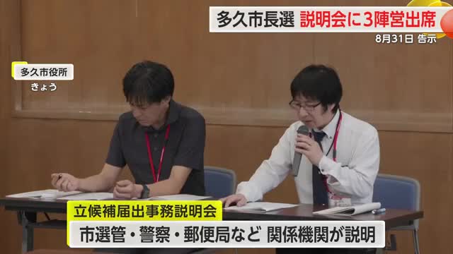 多久市長選挙 立候補予定者対象の説明会 現職など3陣営が出席【佐賀県】