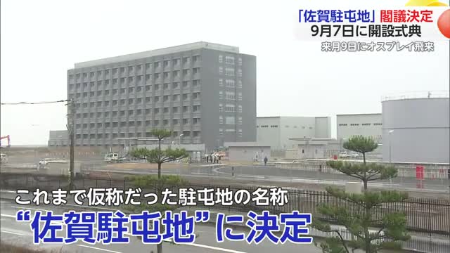 7月9日開設のオスプレイ駐屯地 正式名称は「佐賀駐屯地」に決定 9月に式典開催【佐賀県】