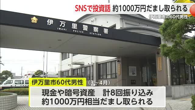 伊万里市の60代男性 "投資話"で現金や暗号資産約1000万円相当をだまし取られる【佐賀県】