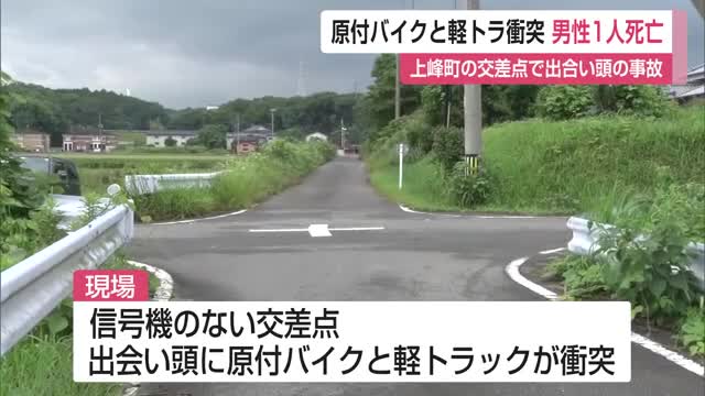 原付バイクと軽トラック衝突 バイク運転の男性1人死亡 上峰町の交差点で出合い頭の事故【佐賀県】