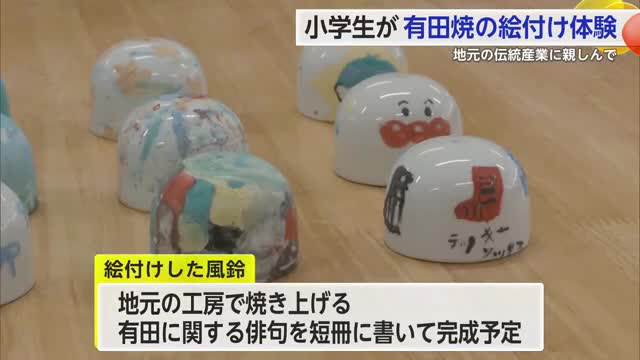 地元の伝統産業に親しんで 小学生が有田焼風鈴の絵付け体験【佐賀県】