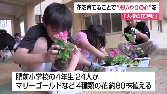 花を育てることで“思いやりの心”育んで「人権の花運動」【佐賀県唐津市】
