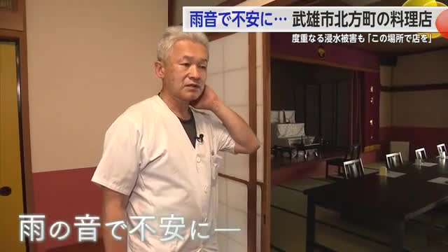 「雨音が怖い」何度も浸水被害受けた北方町の料理店松山 この場所で弁当を届け続ける理由【佐賀県】