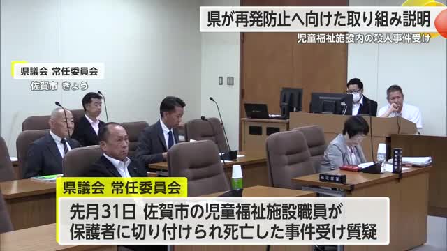 県「施設職員が安心して働けるように」職員が切りつけられ死亡した事件  再発防止に取り組む【佐賀県】