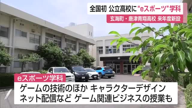 公立高校で日本初！唐津青翔高校に「eスポーツ学科」2026年度新設【佐賀県】