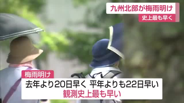 最も早い梅雨明け！九州北部地方 福岡管区気象台が発表 猛暑に注意を【佐賀県】