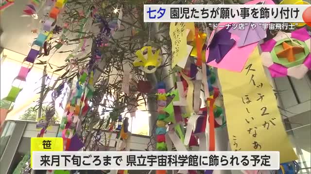 「宇宙飛行士になりたい」七夕を前に園児たちが短冊飾り付け【佐賀県】