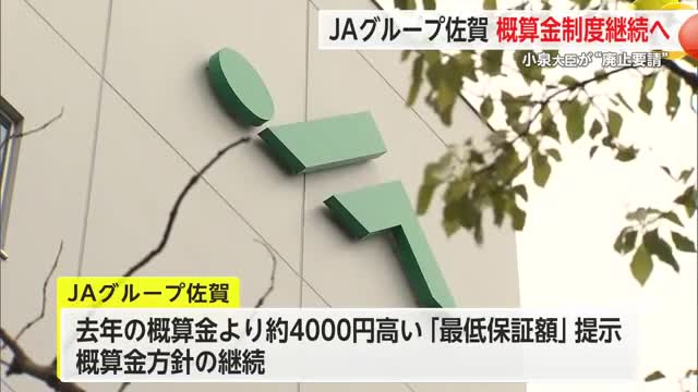JAさがが概算金制度継続へ 小泉農林水産大臣は廃止要請【佐賀県】