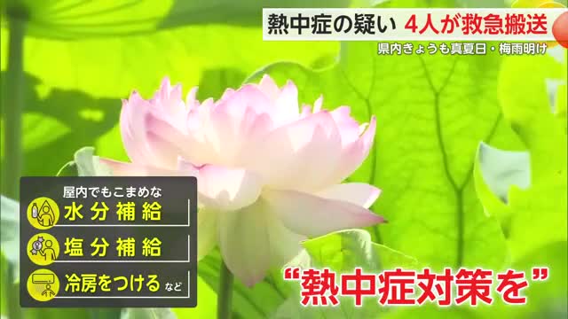 熱中症疑いで80代の4人搬送全員 エアコンつけず水分補給していなかった人も【佐賀県】