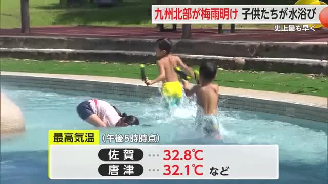 観測史上最も早い梅雨明け 30℃を超える真夏日に 子供は水浴び【佐賀県】