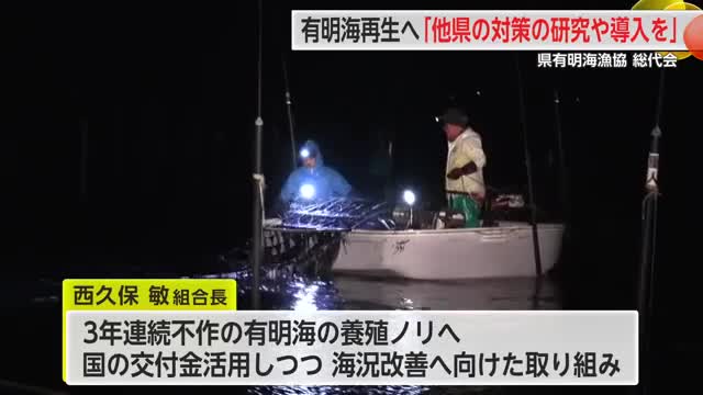 有明海再生へ「他県の対策の研究や導入を」県有明海漁協 総代会【佐賀県】