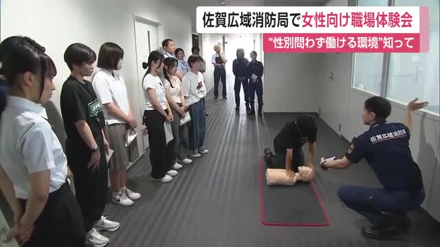 「性別問わず働きやすい環境であること知って」佐賀広域消防局で女性向け職場体験会初開催【佐賀県】