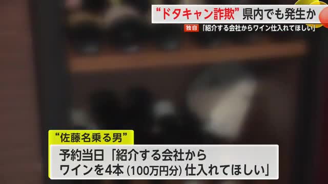 「紹介する会社からワイン仕入れて」架空の仕入れ業者紹介する詐欺　県内でも【佐賀県】