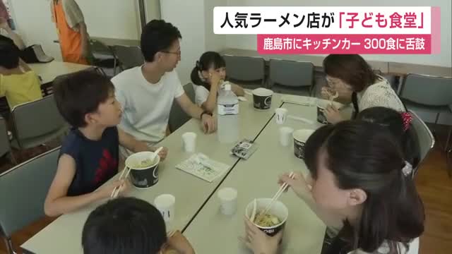 人気ラーメン店・一風堂が「こども食堂」 キッチンカーで300食 子どもたちが舌鼓【佐賀県】