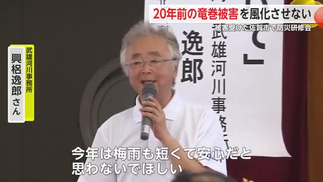 20年前の竜巻災害を風化させない…被害受けた地区で防災研修会「梅雨が明けても油断大敵」【佐賀県】