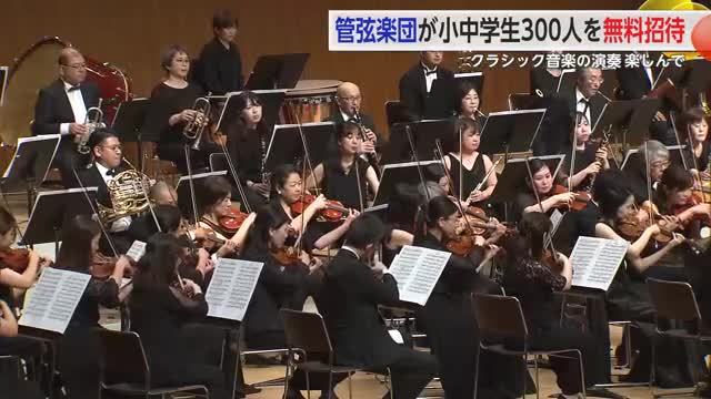 「子どもたちにクラシック音楽を楽しんでもらいたい」管弦楽団が小中学生300人を無料招待【佐賀県】