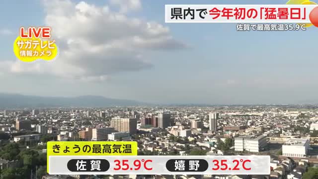 最高気温は佐賀で35.9度、嬉野で35. 2度を観測 初の「猛暑日」【佐賀県】