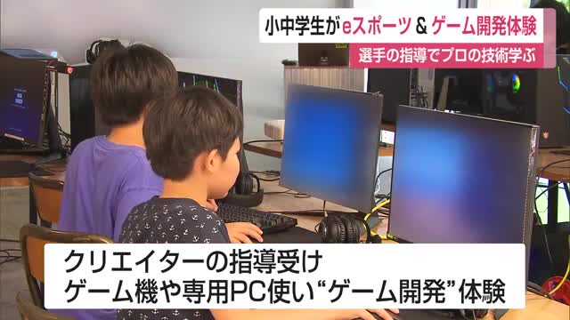 eスポーツ体験イベント 小中学生がeスポーツ選手の指導のもとプロの技術学ぶ【佐賀県】