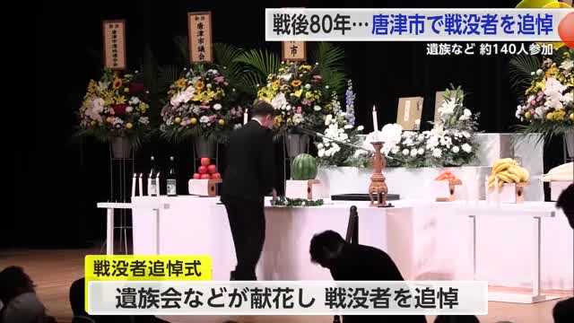 「戦後80年…」唐津市 戦没者の追悼式 遺族などが平和への祈りを捧げる【佐賀県】