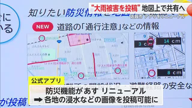 佐賀市 公式アプリの防災機能をリニューアル 大雨や浸水の状況を写真で共有可能に【佐賀県】