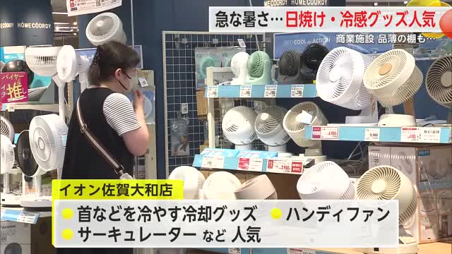 対応追われる商業施設 日焼け対策の商品・冷感グッズなどが人気【佐賀県】
