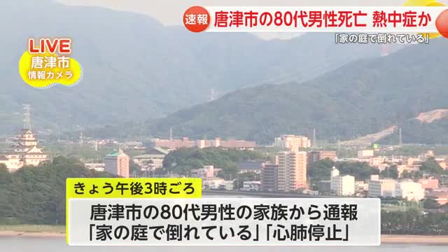 唐津市で80代男性が熱中症の疑いで死亡  このほか県内で男女4人が救急搬送【佐賀県】