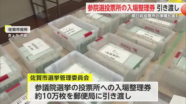 参議院議員選挙に向け入場整理券を郵便局に引き渡し 7月1日から7日までに届く見込み【佐賀県】
