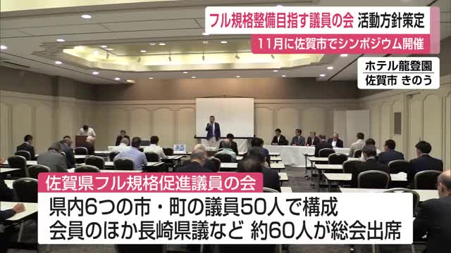 フル規格整備目指す議員の会 活動方針策定 11月に佐賀市でシンポジウム開催【佐賀県】