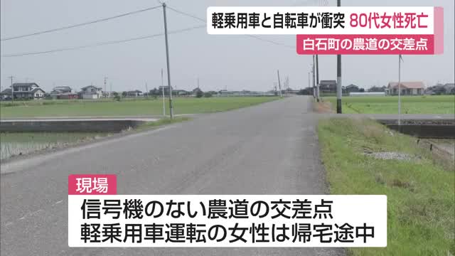 軽乗用車と自転車が衝突 80代女性死亡 白石町の農道の交差点【佐賀県】