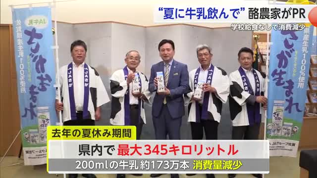 “夏に牛乳飲んで” 県産牛乳の美味しさをPR 学校給食なしで消費減少【佐賀県】