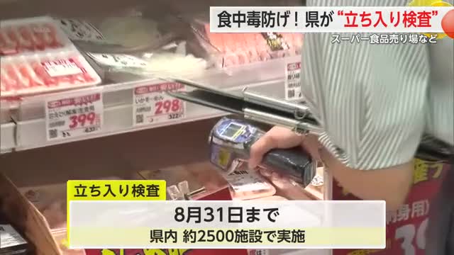 食中毒に注意！食品売り場立ち入り検査始まる 添加物等の夏期一斉取り締まり【佐賀県】