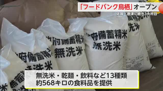 「フードバンク鳥栖」オープン 佐賀・唐津に続き3カ所目【佐賀県】