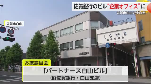 佐賀銀行のビル“企業オフィス”に生まれ変わる 佐賀市白山の中心街【佐賀県】