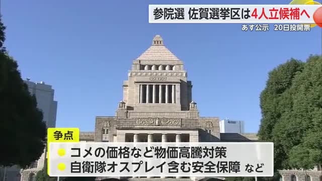 参院選3日公示 4人の選挙戦見通し オスプレイ・コメ価格なども争点【佐賀県】